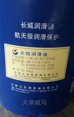 长城L-HG 46液压导轨油
